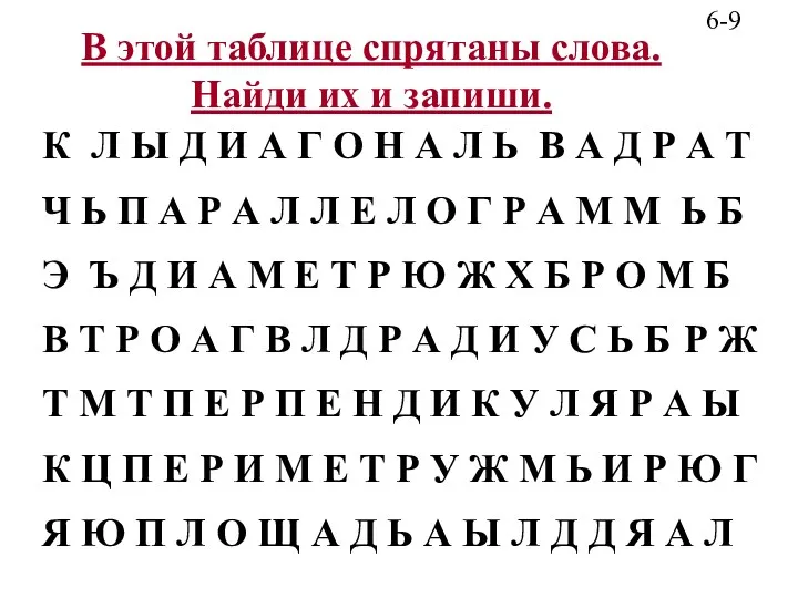 В этой таблице спрятаны слова. Найди их и запиши. К