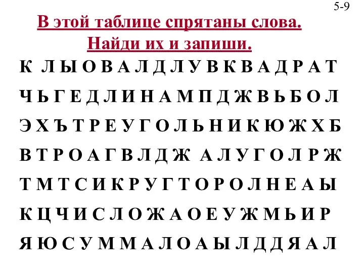 В этой таблице спрятаны слова. Найди их и запиши. К