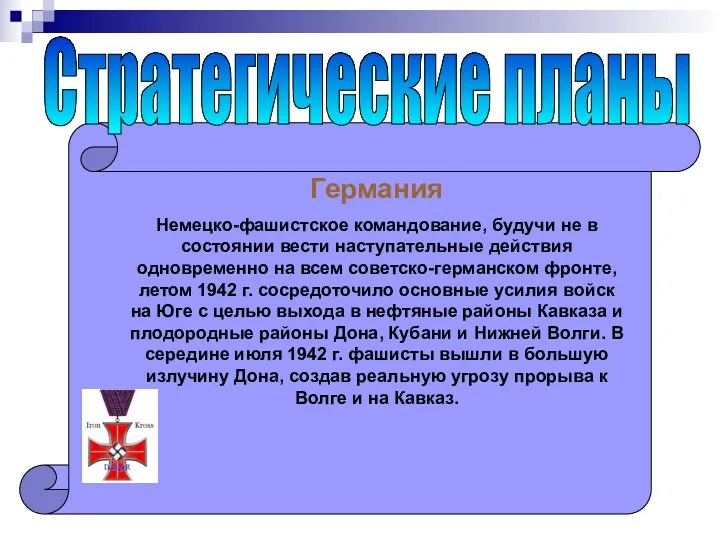 Германия Немецко-фашистское командование, будучи не в состоянии вести наступательные действия