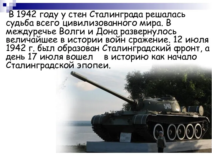 В 1942 году у стен Сталинграда решалась судьба всего цивилизованного