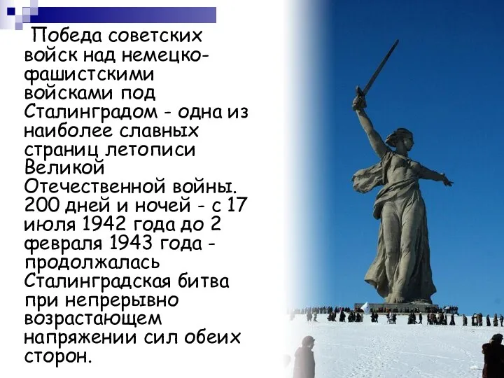 Победа советских войск над немецко-фашистскими войсками под Сталинградом - одна