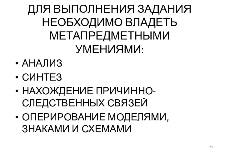 ДЛЯ ВЫПОЛНЕНИЯ ЗАДАНИЯ НЕОБХОДИМО ВЛАДЕТЬ МЕТАПРЕДМЕТНЫМИ УМЕНИЯМИ: АНАЛИЗ СИНТЕЗ НАХОЖДЕНИЕ