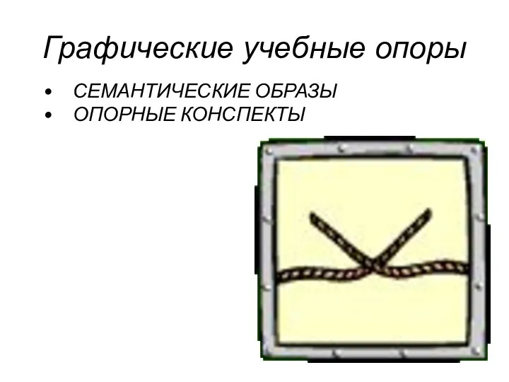 Графические учебные опоры СЕМАНТИЧЕСКИЕ ОБРАЗЫ ОПОРНЫЕ КОНСПЕКТЫ