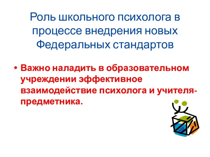 Роль школьного психолога в процессе внедрения новых Федеральных стандартов Важно