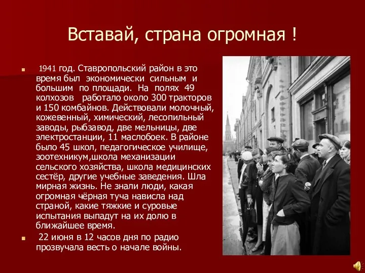Вставай, страна огромная ! 1941 год. Ставропольский район в это время был экономически