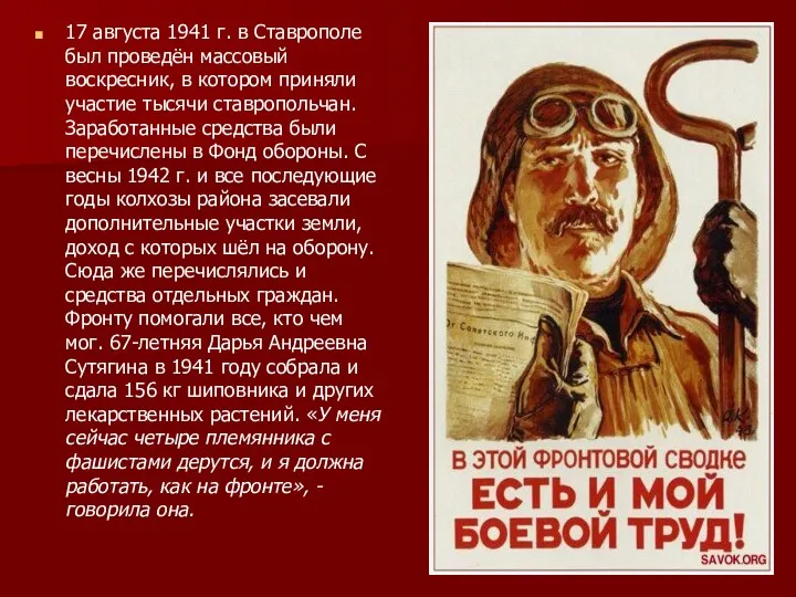 17 августа 1941 г. в Ставрополе был проведён массовый воскресник, в котором приняли