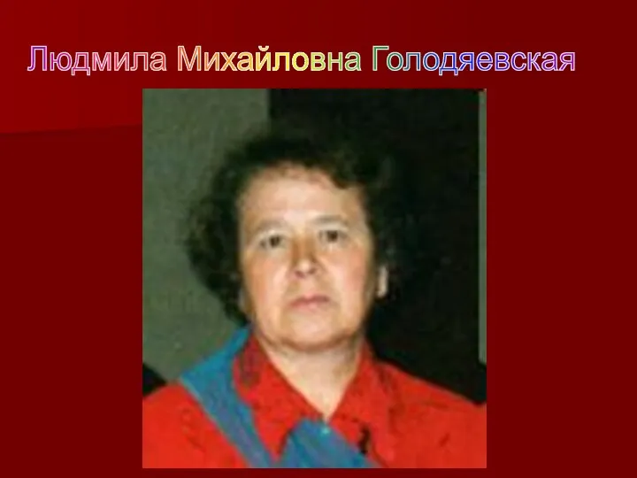 Людмила Михайловна Голодяевская