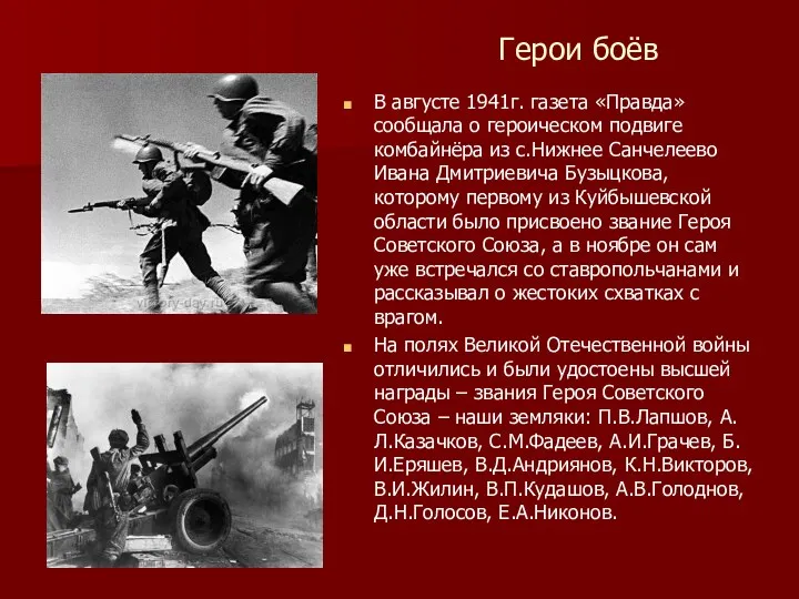 В августе 1941г. газета «Правда» сообщала о героическом подвиге комбайнёра из с.Нижнее Санчелеево