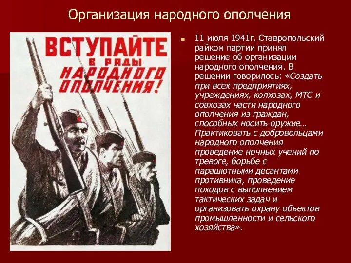 11 июля 1941г. Ставропольский райком партии принял решение об организации народного ополчения. В