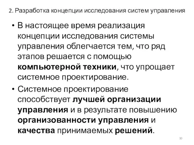 2. Разработка концепции исследования систем управления В настоящее время реализация концепции исследования системы