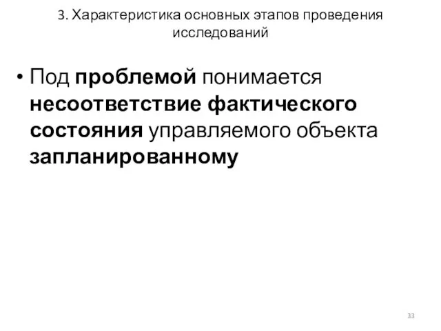 3. Характеристика основных этапов проведения исследований Под проблемой понимается несоответствие фактического состояния управляемого объекта запланированному