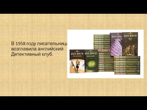 В 1958 году писательница возглавила английский Детективный клуб.
