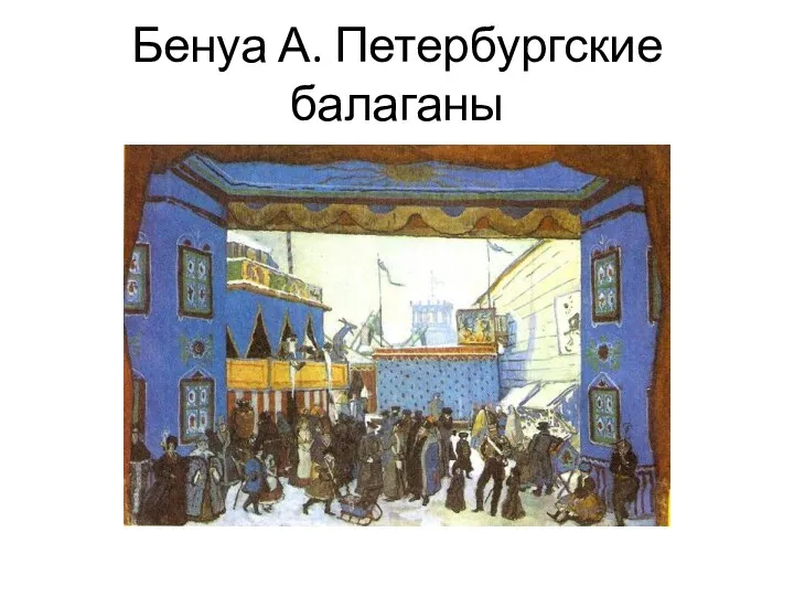 Бенуа А. Петербургские балаганы