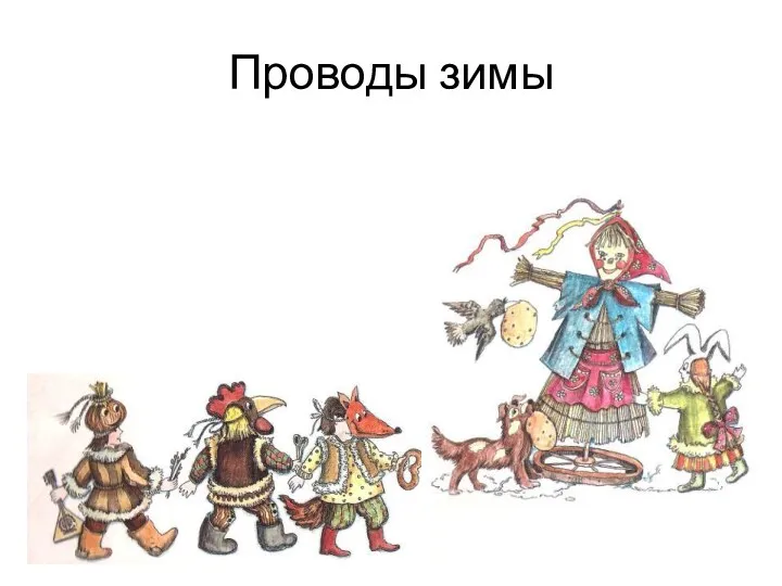 Проводы зимы