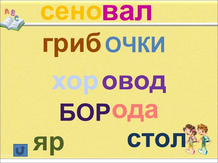 сено вал овод хор БОР ода гриб ОЧКИ стол яр