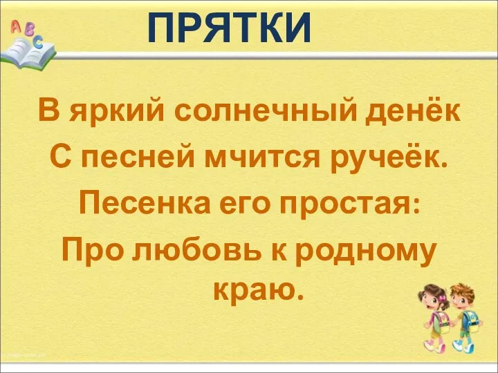 В яркий солнечный денёк С песней мчится ручеёк. Песенка его