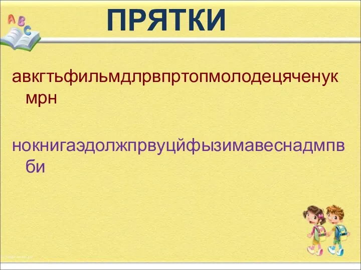 авкгтьфильмдлрвпртопмолодецяченукмрн нокнигаэдолжпрвуцйфызимавеснадмпвби ПРЯТКИ