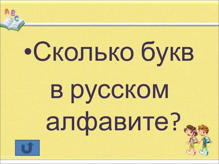 Сколько букв в русском алфавите?