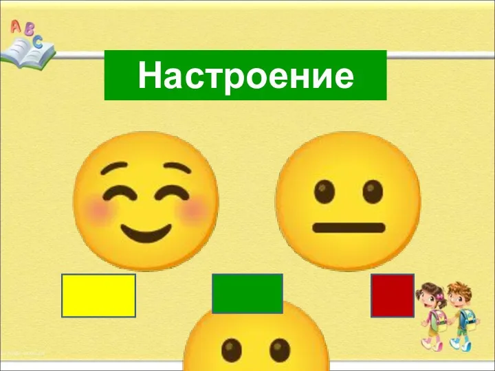 ☺ ? ☹ Настроение