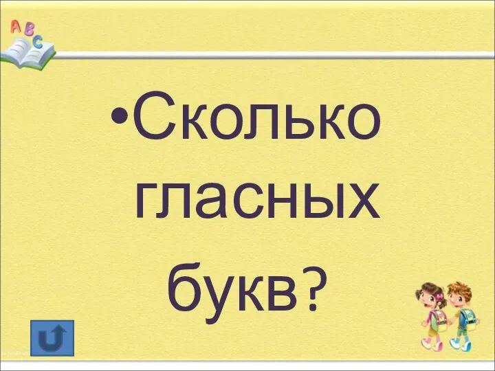 Сколько гласных букв?