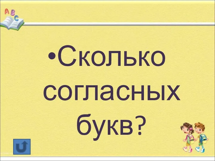 Сколько согласных букв?