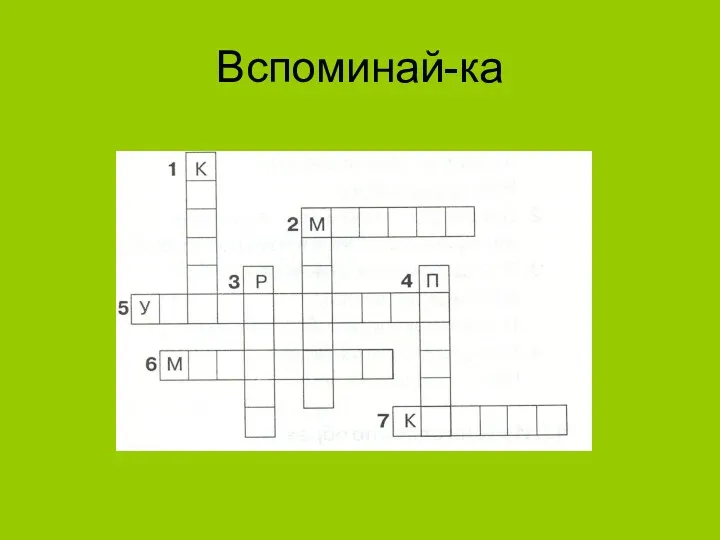 Вспоминай-ка