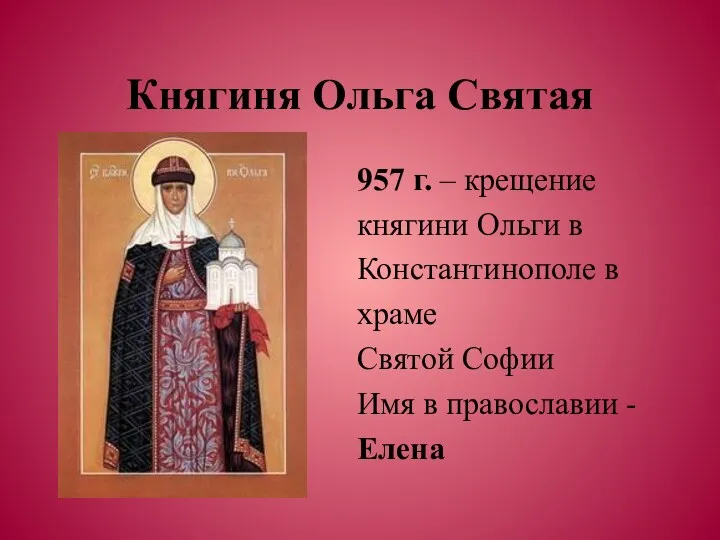 Княгиня Ольга Святая 957 г. – крещение княгини Ольги в Константинополе в храме