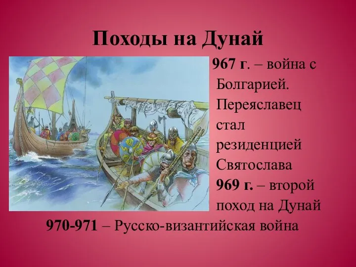 Походы на Дунай 967 г. – война с Болгарией. Переяславец стал резиденцией Святослава
