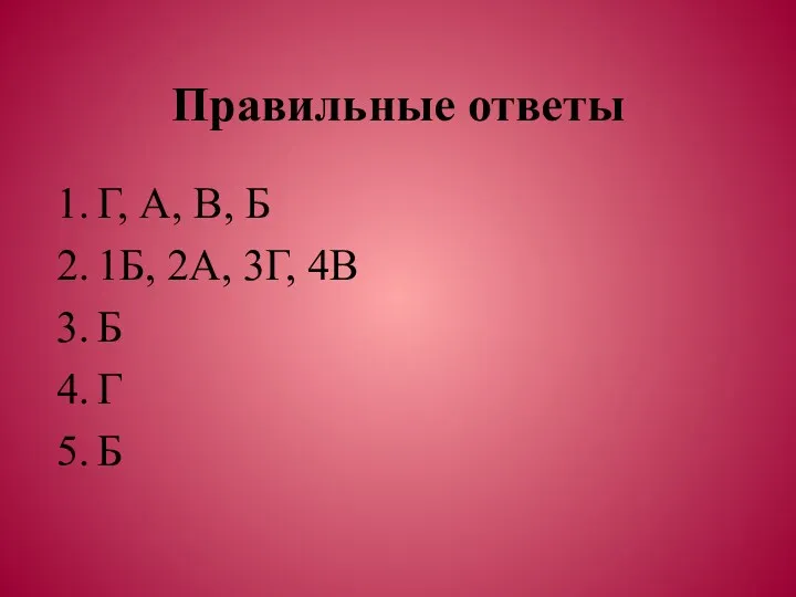 Правильные ответы Г, А, В, Б 1Б, 2А, 3Г, 4В Б Г Б