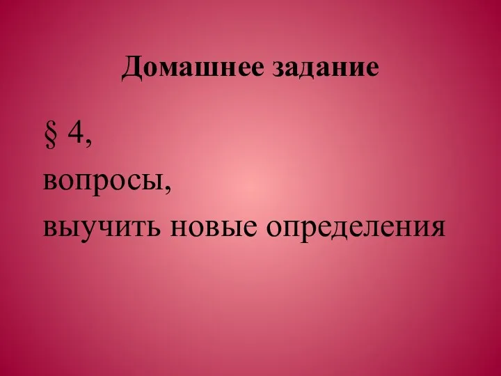 Домашнее задание § 4, вопросы, выучить новые определения