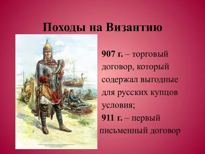 Походы на Византию 907 г. – торговый договор, который содержал выгодные для русских