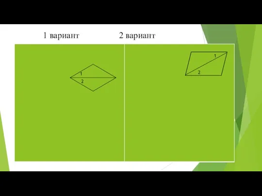 1 вариант 2 вариант 1 2 1 2