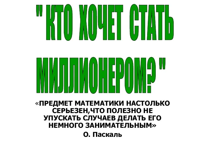 «ПРЕДМЕТ МАТЕМАТИКИ НАСТОЛЬКО СЕРЬЕЗЕН,ЧТО ПОЛЕЗНО НЕ УПУСКАТЬ СЛУЧАЕВ ДЕЛАТЬ ЕГО