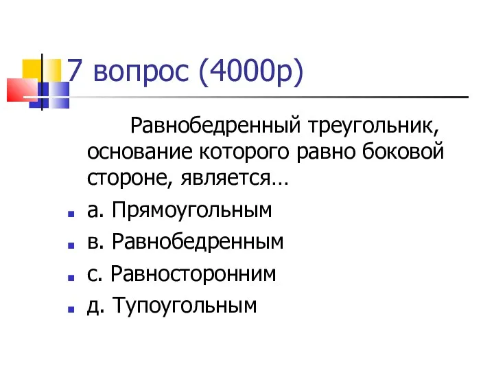 7 вопрос (4000р)‏ Равнобедренный треугольник, основание которого равно боковой стороне,