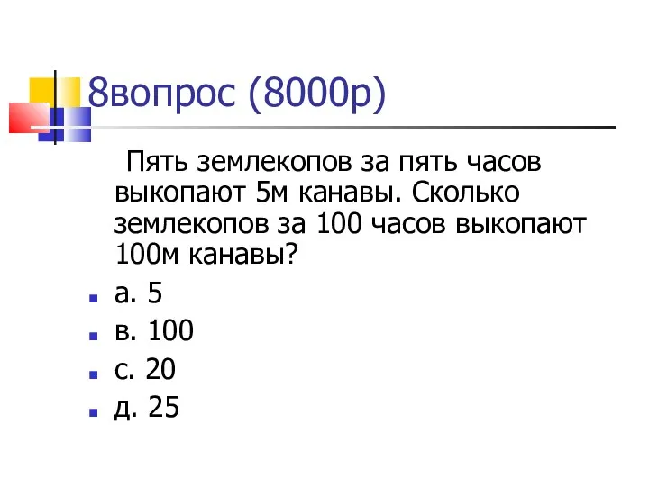 8вопрос (8000р)‏ Пять землекопов за пять часов выкопают 5м канавы.