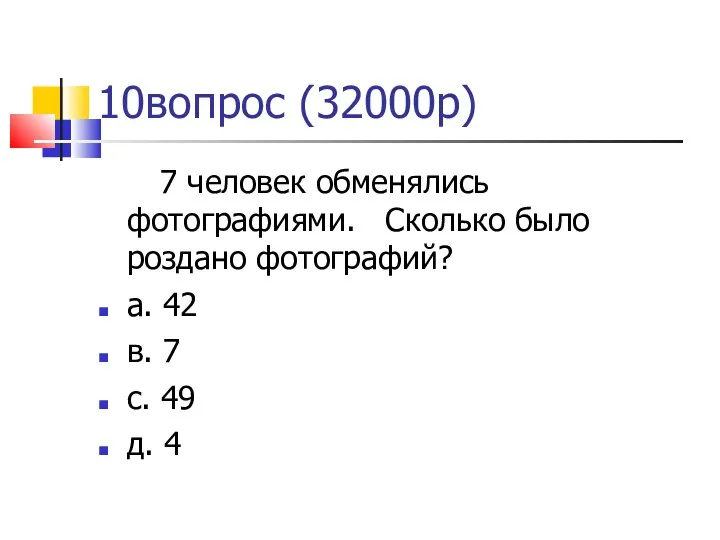 10вопрос (32000р)‏ 7 человек обменялись фотографиями. Сколько было роздано фотографий?