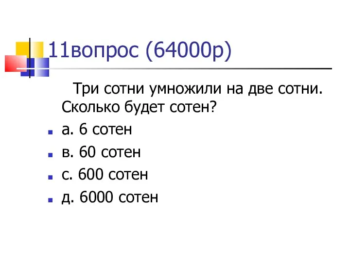 11вопрос (64000р)‏ Три сотни умножили на две сотни. Сколько будет