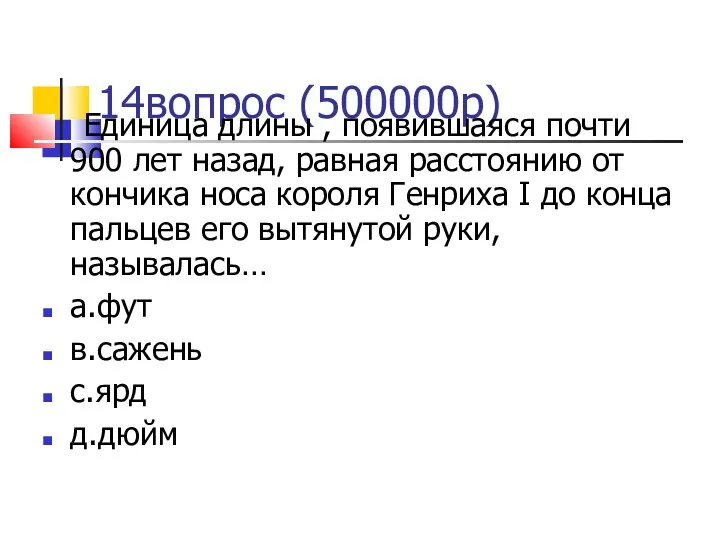 14вопрос (500000р)‏ Единица длины , появившаяся почти 900 лет назад,