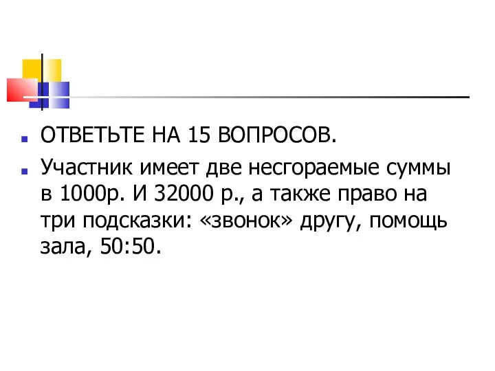 ОТВЕТЬТЕ НА 15 ВОПРОСОВ. Участник имеет две несгораемые суммы в