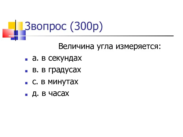 3вопрос (300р)‏ Величина угла измеряется: а. в секундах в. в