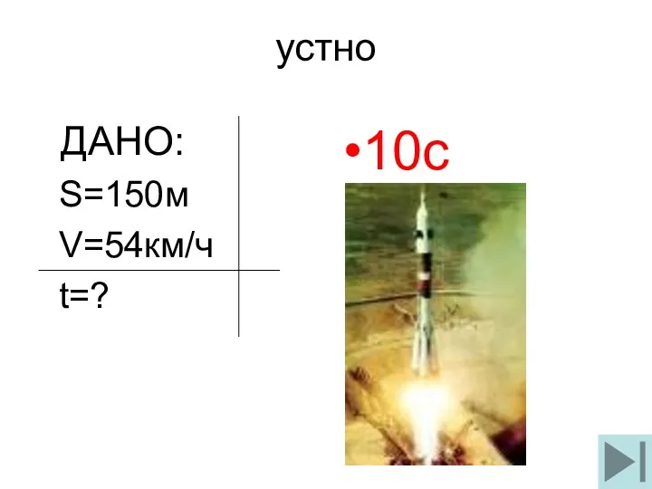 устно ДАНО: S=150м V=54км/ч t=? 10с