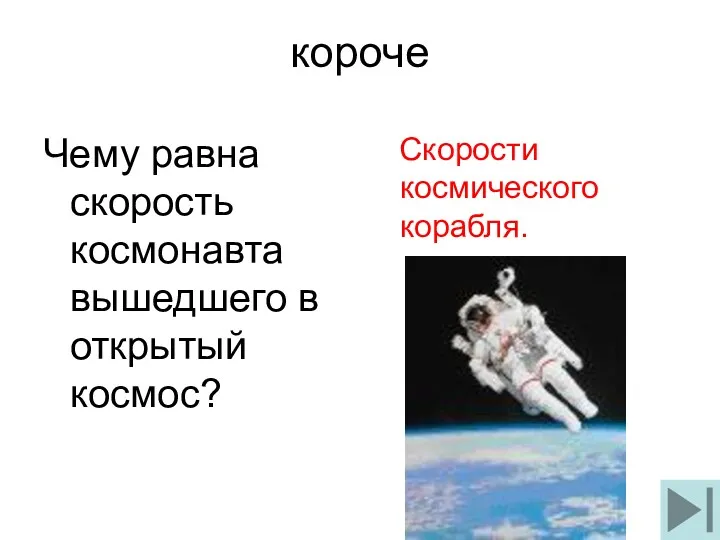 короче Чему равна скорость космонавта вышедшего в открытый космос? Скорости космического корабля.