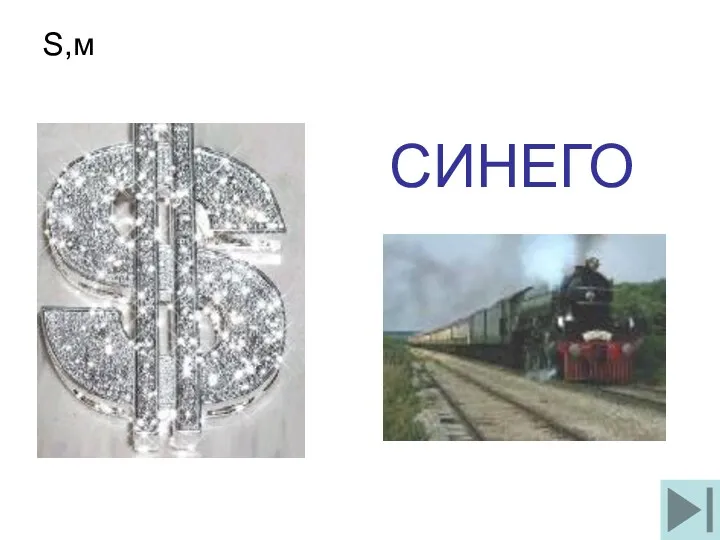 S,м У КАКОГО ТЕЛА СКОРОСТЬ БОЛЬШЕ? СИНЕГО S,м t,с