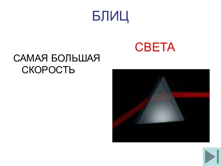 БЛИЦ САМАЯ БОЛЬШАЯ СКОРОСТЬ СВЕТА