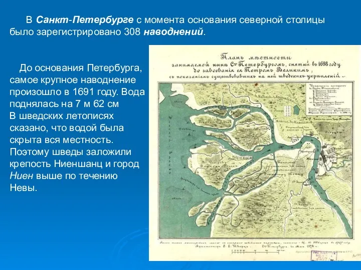 В Санкт-Петербурге с момента основания северной столицы было зарегистрировано 308