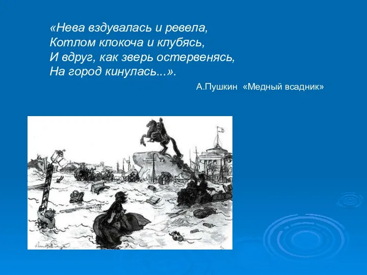 «Нева вздувалась и ревела, Котлом клокоча и клубясь, И вдруг,