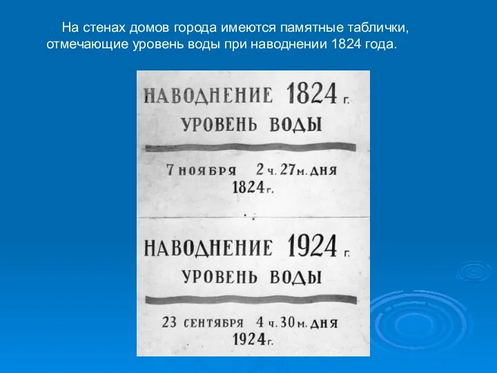 На стенах домов города имеются памятные таблички, отмечающие уровень воды при наводнении 1824 года.