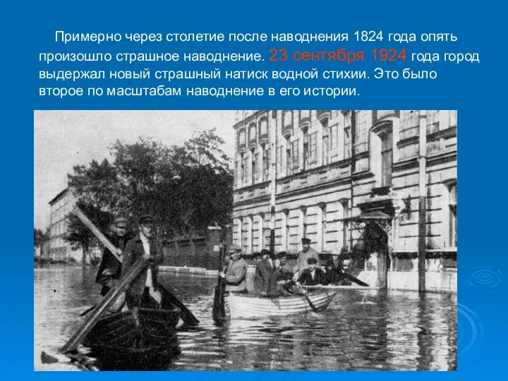 Примерно через столетие после наводнения 1824 года опять произошло страшное