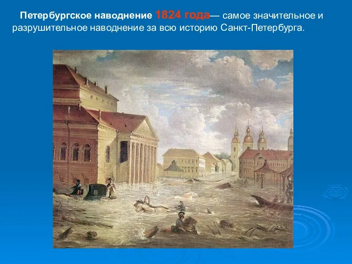 Петербургское наводнение 1824 года— самое значительное и разрушительное наводнение за всю историю Санкт-Петербурга.