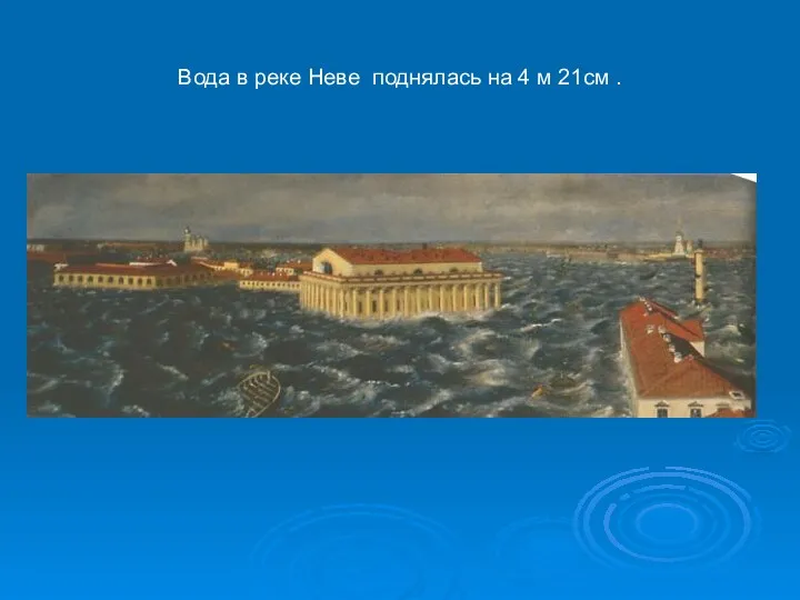 Вода в реке Неве поднялась на 4 м 21см .